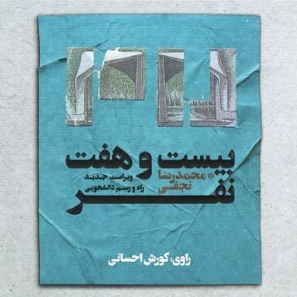 بیست و هفت نفر
