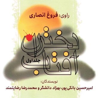 دختران آفتاب (جلد اول)