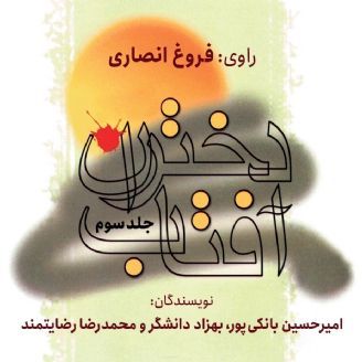 دختران آفتاب جلد سوم
