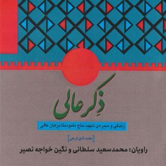 ذکر عالی