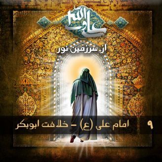 امام علی (ع) - خلافت ابوبکر
