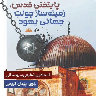 پایتختی قدس، زمینه ساز جولت جهانی یهود