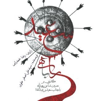 راهی با سعید: گذری بر حسین شناسی سعیدانه با جناب سعید بن عبدالله