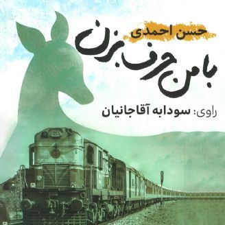 با من حرف بزن