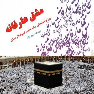 مشق عارفانه