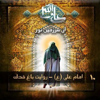 امام علی (ع) - روایت باغ فدک