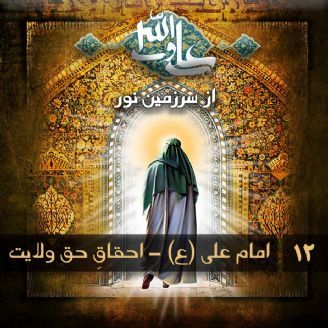 امام علی (ع) - احقاقِ حق ولایت