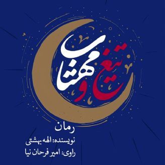 تیغ و مهتاب