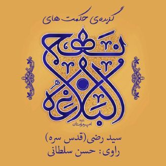 گزیدهی حکمتهای نهجالبلاغه