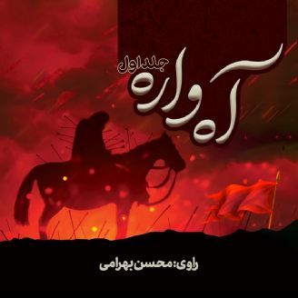 آهواره (جلد اول)