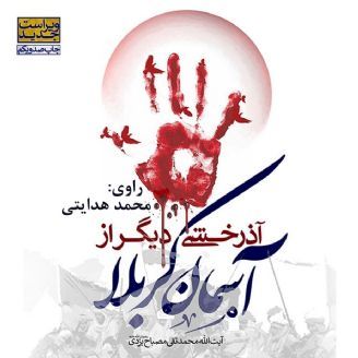 آذرخشی دیگر از آسمان کربلا