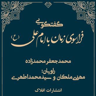 گفتوگویی فراسوی زمان با امام علی (ع)