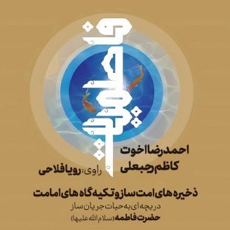 فاطمیات (حضرت فاطمه سلام الله علیها)