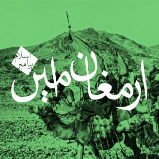ارمغان امین