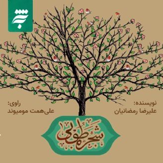 شجرهی طوبی