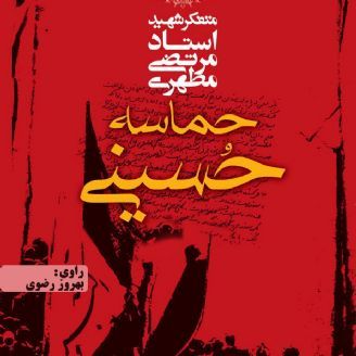 حماسه حسینی