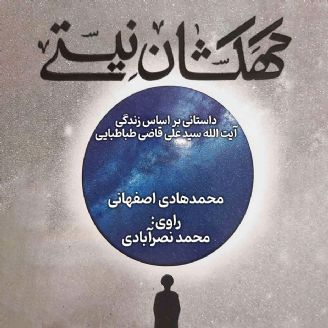 کهکشان نیستی-جلد اول