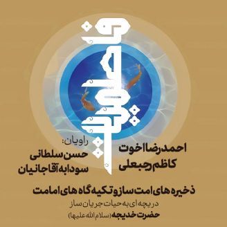 فاطمیات (حضرت خدیجه سلام الله علیها)