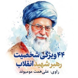 44 ویژگی شخصیت رهبر شهید انقلاب