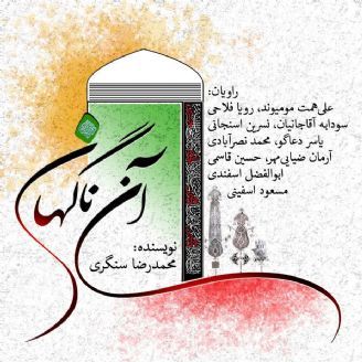 آن ناگهان
