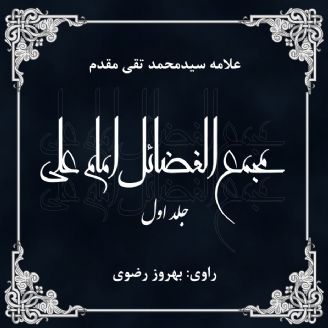 مجمع الفضائل امام علی