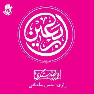 اربعین، فصل وصل