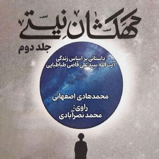 کهکشان نیستی_جلد دوم