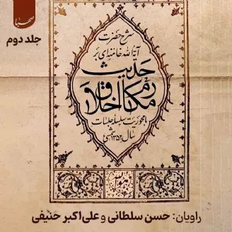 حدیث مکارم اخلاق (جلد دوم)