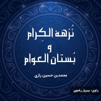 نُزهة الکِرام و بُستان العوام