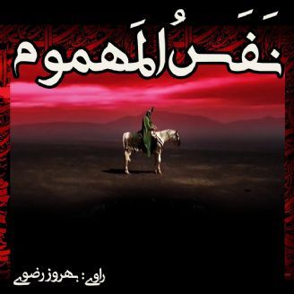 نفس المهموم