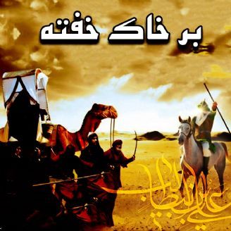 بر خاک خفته