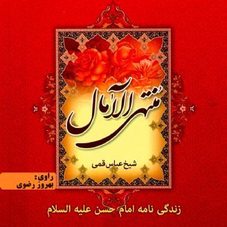 منتهی الآمال