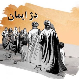 دژ ایمان