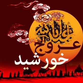 عروج خورشید