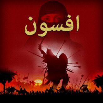 افسون