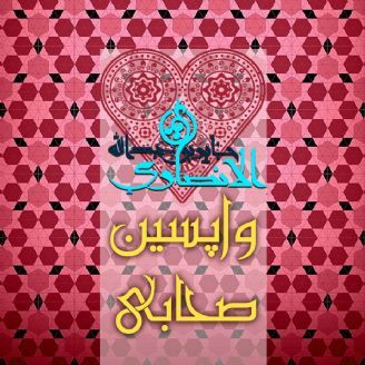 واپسین صحابی