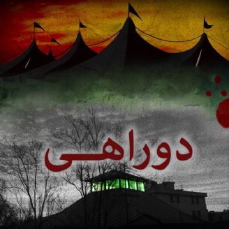 دو راهی