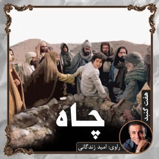 چاه