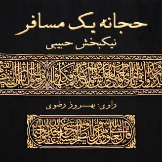 حجانه یک مسافر