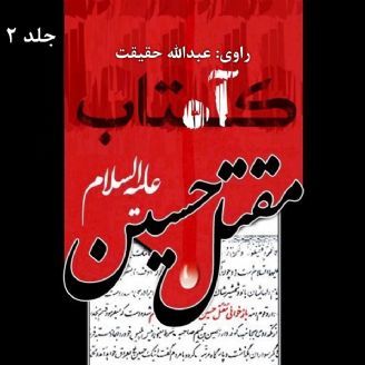 کتاب آه (براساس ترجمه مقتل «نفس المهموم » نوشته ی محدث قمی)