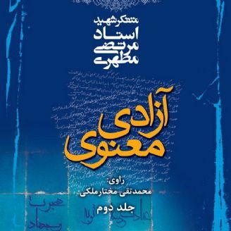 آزادی معنوی