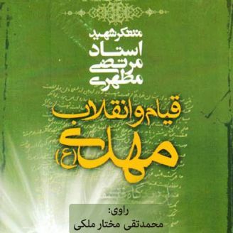 قیام و انقلاب مهدی عج الله تعالی فرجه و الشریف
