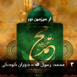 محمد رسول الله - دوران کودکی