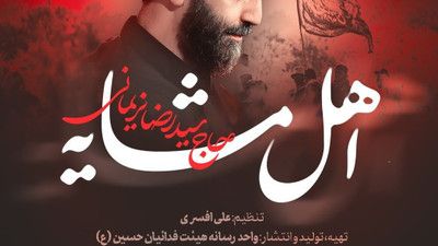 السلام علی اهل مشایه سید رضا نریمانی