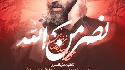 نماهنگ نصر من الله سید رضا نریمانی